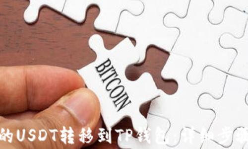 
如何将币安的USDT转移到TP钱包：详细步骤与注意事项