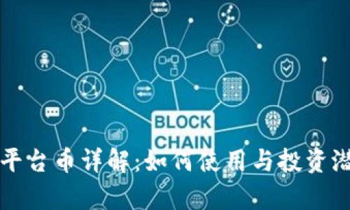 TP钱包平台币详解：如何使用与投资潜力分析