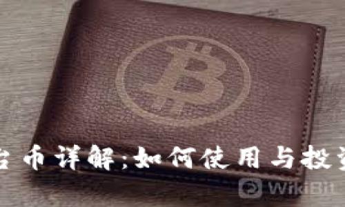 TP钱包平台币详解：如何使用与投资潜力分析