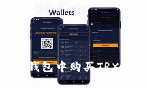 如何在IM钱包中购买TRX：详细指南