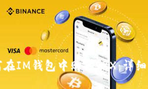 如何在IM钱包中购买TRX：详细指南