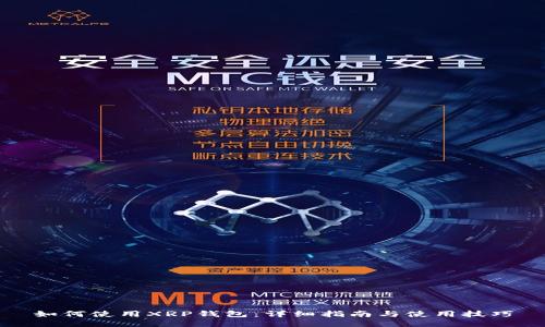 如何使用XRP钱包：详细指南与使用技巧