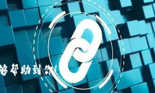   是否还在使用TP钱包？探索数字钱包的现在与未来 / 

 guanjianci TP钱包, 数字钱包, 加密货币, 钱包安全 /guanjianci 

## 内容主体大纲

### 一、引言
- 数字钱包的概念
- TP钱包的简介
- 文章的目的

### 二、TP钱包的基本功能
- 收发数字货币
- 管理数字资产
- 与DeFi应用的联动

### 三、TP钱包的用户体验
- 界面设计
- 使用流程
- 常见问题与解答

### 四、TP钱包的安全性分析
- 如何保护私钥
- 钱包的加密措施
- 安全使用的最佳实践

### 五、TP钱包与其他数字钱包的对比
- TP钱包与主流钱包的功能对比
- 优缺点分析
- 适用用户群体

### 六、未来数字钱包的趋势
- 技术发展方向
- 用户需求变化
- TP钱包的前景展望

### 七、常见问题解答
- Q1: TP钱包是否安全？
- Q2: 如何备份TP钱包？
- Q3: 如何恢复TP钱包的资产？
- Q4: TP钱包支持哪些数字货币？
- Q5: 为什么选择TP钱包而不是其他钱包？
- Q6: 如何处理TP钱包的常见问题？

---

## 正文内容

### 一、引言

随着数字经济的发展，数字钱包逐渐走入了我们的生活。它们不仅是储存和交易数字货币的工具，更是我们数字资产管理的重要平台。在众多数字钱包中，TP钱包以其独特的功能和创新的设计吸引了众多用户。本文将探讨TP钱包的主要功能、用户体验、安全性等方面，帮助读者全面了解这一数字钱包的现状与未来。

本文的目的在于为尚未使用TP钱包的用户提供参考，同时为已经在使用TP钱包的用户解答常见问题，探讨其安全性、功能对比及使用技巧等。希望通过本文的介绍，读者能够更好地理解TP钱包及其在数字资产管理中的重要性。

### 二、TP钱包的基本功能

TP钱包作为一款现代化的数字钱包，提供了一系列强大的功能来满足用户的需求。以下是TP钱包的一些核心功能：

#### 收发数字货币

TP钱包的基础功能是支持用户收发各种数字货币。用户可以通过其钱包地址接收加密资产，同时也可以发送数字货币给其他用户，无需中介。

#### 管理数字资产

TP钱包不仅仅是一个交易平台，更是数字资产的管理工具。用户可以在TP钱包中查看自己的资产总额，资产分类等，便于实时了解个人财务状况。

#### 与DeFi应用的联动

随着DeFi（去中心化金融）的兴起，TP钱包也提供了与多种DeFi应用的无缝对接，使用户能够参与流动性挖掘、借贷等金融产品。

### 三、TP钱包的用户体验

用户体验是影响钱包使用的重要因素之一。TP钱包在界面设计和使用流程上都做了很多工作。

#### 界面设计

TP钱包的界面非常友好，即使是新用户也能很快上手。钱包的各个功能模块清晰布局，方便用户在不同功能之间切换。

#### 使用流程

无论是创建新钱包、转账还是查看资产，TP钱包的操作均为，用户可以轻松完成各种操作而不会感到困惑。

#### 常见问题与解答

对于用户来说，遇到问题是难免的，TP钱包提供了详尽的FAQ和客服支持，确保用户能在遇到困难时及时找到解决方案。

### 四、TP钱包的安全性分析

安全性是用户选择数字钱包时最为关注的因素之一。TP钱包在安全方面采取了一系列措施。

#### 如何保护私钥

用户的私钥是访问其数字资产的唯一凭证。TP钱包采用了多重签名和加密技术来保护用户的私钥，避免其被盗用。

#### 钱包的加密措施

TP钱包的所有数据均采用高强度加密，确保用户的交易和财务信息不被泄露。

#### 安全使用的最佳实践

即便TP钱包在安全性上做了诸多努力，用户自身的安全意识同样重要，例如定期备份钱包、开启双因素认证等。

### 五、TP钱包与其他数字钱包的对比

在数字钱包市场上，不同钱包各有特色。TP钱包与其他主流钱包在功能上也有显著区别。

#### TP钱包与主流钱包的功能对比

通过对比TP钱包和其他数字钱包（如MetaMask、Coinbase Wallet等），我们可以看出TP钱包在流动性管理和DeFi支持方面具有独特优势。

#### 优缺点分析

TP钱包虽然功能强大，但在某些方面可能并不如其他钱包直观，应根据用户需求选择合适的钱包。

#### 适用用户群体

TP钱包非常适合需要频繁进行数字资产管理和DeFi投资的用户，而其他钱包则可能适合不同需求的群体。

### 六、未来数字钱包的趋势

未来数字钱包的发展将如何变化，值得我们的关注。以下是一些可能的趋势：

#### 技术发展方向

随着区块链技术的不断演进，数字钱包在安全性、易用性和功能性上将持续升级。

#### 用户需求变化

用户对于数字钱包的需求在不断变化，更多的用户将倾向于使用综合性强、功能丰富的数字钱包。

#### TP钱包的前景展望

考虑到TP钱包在DeFi和资产管理上的创新，未来它有望吸引更多用户并扩大市场份额。

### 七、常见问题解答

#### Q1: TP钱包是否安全？

TP钱包的安全措施及用户自我保护

在讨论TP钱包的安全性时，首先可以从其加密和安全机制上进行详细分析。TP钱包采用多重签名、端到端加密以及冷存储等技术来保护用户的数字资产。

多重签名技术要求多个密钥才能授权交易，这意味着攻击者即使获得了一个私钥，也无法轻易访问钱包中的资产。此外，TP钱包还鼓励用户启用双因素认证（2FA）来进一步加强安全性。

用户在使用TP钱包时，也应该保持良好的安全习惯，比如定期更换密码、不轻信陌生人发送的链接、备份助记词等。这些步骤可以有效降低资金被盗的风险。

#### Q2: 如何备份TP钱包？

TP钱包的备份流程与注意事项

备份是确保你在使用TP钱包时能够恢复资产的关键步骤。TP钱包通常会在创建时提供助记词，用户应把这些助记词保存在安全的地方。

备份的方式可以通过记录助记词或者导出钱包文件，后者通常需要通过应用内的设置选项进行操作。值得注意的是，助记词是唯一能够恢复你资产的凭证，必须妥善保管，避免意外丢失或泄露。

另外，建议用户定期检查和更新备份，确保最新的资产能够顺利恢复。使用相关的备份服务或工具也是备份的一种有效方式。

#### Q3: 如何恢复TP钱包的资产？

恢复TP钱包的步骤与指导

复员TP钱包的资产通常需要使用备份的助记词进行操作。用户可以通过在TP钱包应用的恢复选项中输入助记词来成功恢复钱包。

具体步骤包括：打开TP钱包应用，选择“恢复钱包”选项，然后输入提前备份的助记词。系统会验证助记词的正确性，一旦验证通过，用户将能够重新访问之前的资产。

在恢复过程中，确保网络连接稳定，并保持耐心。如果遇到任何问题，最好咨询TP钱包的客服团队以获得专业的解答和帮助。

#### Q4: TP钱包支持哪些数字货币？

TP钱包支持的数字资产范围

TP钱包作为多功能数字钱包，支持多种主流数字货币，包括但不限于比特币（BTC）、以太坊（ETH）以及各种ERC20代币。同时，TP钱包也在不断扩展对新兴数字货币的支持，以适应市场需求。

用户在创建钱包后，可以在应用内查看支持的数字货币列表，此外，TP钱包还提供了实时价格查询功能，方便用户管理和交易相关的数字货币。

在交易过程中，用户只需选择想要发送或接收的具体数字货币，TP钱包会自动处理兑换和交易的复杂性，简化用户体验。

#### Q5: 为什么选择TP钱包而不是其他钱包？

选择TP钱包的理由分析

选择TP钱包的理由多种多样。首先，TP钱包拥有友好的用户界面，适合各类用户，尤其是新手用户。此外，TP钱包在支持的数字资产种类及其操作便捷性上，有着明显的优势。

其次，TP钱包在安全性方面表现出色，采用了最新的加密技术和多重签名机制，保障用户的资金安全。这对于大多数用户而言是至关重要的。

最后，TP钱包对DeFi应用的支持，例如流动性协议与质押服务，为用户提供了更多的投资机会，吸引了希望参与数字资产市场的用户群体。这些理由使得TP钱包成为一个值得信赖的选择。

#### Q6: 如何处理TP钱包的常见问题？

TP钱包解决常见问题的建议

使用TP钱包时，用户可能会遇到各种问题，例如交易失败、资产无法显示等。这时候，用户可以参考TP钱包提供的帮助文档和FAQ。这些资源通常涵盖了解决常见问题的步骤。

如果仍然无法解决问题，可以直接联系客服团队。他们通常能提供专业的帮助和指导。社区支持也是一个有效途径，许多用户都在论坛上分享自己的经验和解决方案。

保持软件的更新也是解决一部分问题的好方法，确保使用最新版本的TP钱包能让用户体验更流畅和更安全。

---

以上内容结构为全篇的宗旨。在实际编写时，可以根据大纲展开详细内容，深入每个部分。同时，关键词的布局也能有效助于。希望这篇内容能够帮助到你！