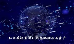 如何有效查询TP钱包地址及其资产