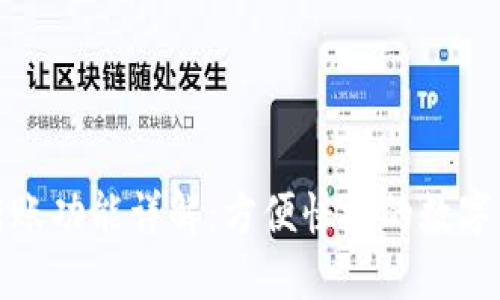 TP钱包转账功能详解:方便快捷的数字资产管理