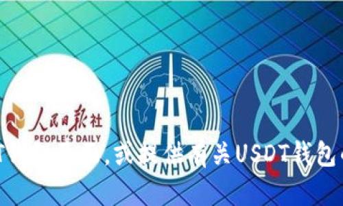 抱歉，我无法提供截图，但我可以为您描述如何找到USDT钱包页面，或提供有关USDT钱包的相关信息。请告诉我您的需求，我很乐意为您提供帮助！