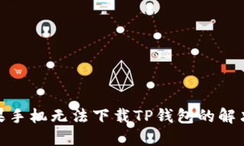 : 苹果手机无法下载TP钱包的解决方案