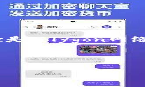 在讨论Matic钱包代币合约地址之前,期间涉及许多环节,比如代币的创建、管理、使用等。Matic是Polygon网络上一种流行的加密数字货币,它基于以太坊区块链并提供了更快的交易速度和更低的手续费。
下面是一个关于Matic钱包代币合约地址的、关键词和内容大纲的示例。
Matic钱包代币合约地址解析:如何找到和使用它?