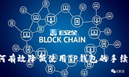 如何有效降低使用TP钱包的手续费?