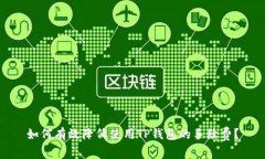 如何有效降低使用TP钱包的手续费？