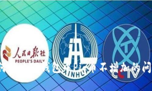 如何解决TP钱包中Pig币不增加的问题？