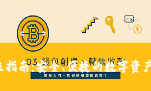 TRX钱包升级指南：安全、便捷的数字资产管理新体验