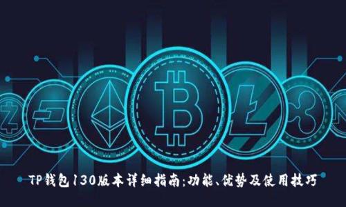TP钱包130版本详细指南:功能、优势及使用技巧