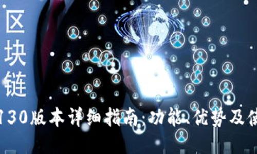 TP钱包130版本详细指南:功能、优势及使用技巧