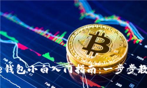 比特币Core钱包小白入门指南:一步步教你如何使用