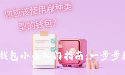 比特币Core钱包小白入门指南:一步步教你如何使用