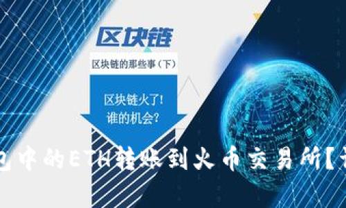 如何将TP钱包中的ETH转账到火币交易所？详细步骤解析