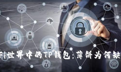 DeFi世界中的TP钱包：薄饼为何缺席？