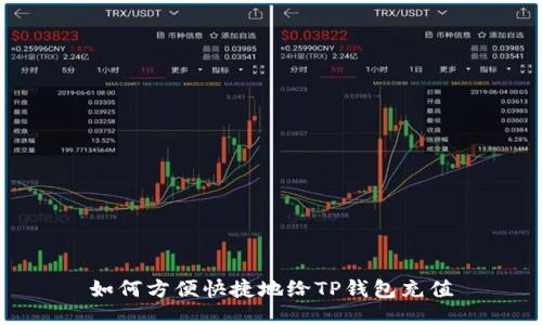 如何方便快捷地给TP钱包充值