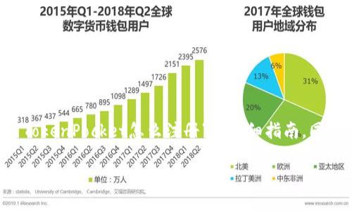 在下面的内容中，我将为你提供一个关于“TokenPocket怎么注册”的详细指南，同时给出、关键词和大纲。以下是具体的内容：

TokenPocket注册教程：一步步教你如何创建账户