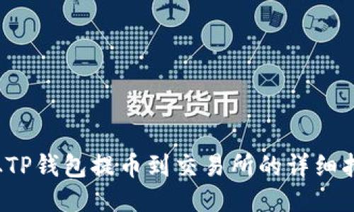  从TP钱包提币到交易所的详细指南