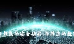 如何设置TP钱包的安全功能,保障您的数字资产安