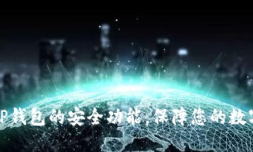如何设置TP钱包的安全功能，保障您的数字资产安全