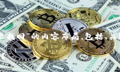 下面是针对“t p钱包转账被吞怎么找回”的内容布局，包括、关键词、大纲和相关问题的详细介绍。

如何找回t p钱包转账被吞的资金？