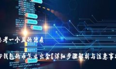 思考一个且的优质TP钱包的币怎么出金?详细步骤