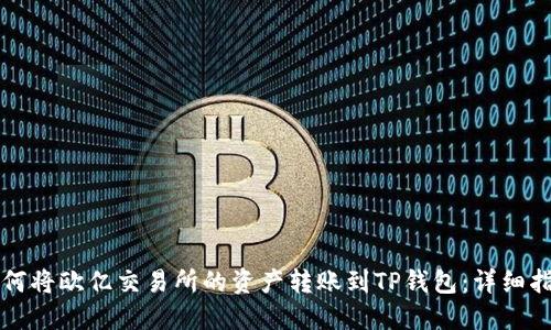 如何将欧亿交易所的资产转账到TP钱包：详细指南