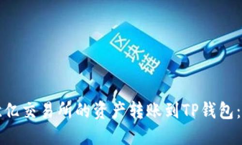 如何将欧亿交易所的资产转账到TP钱包：详细指南