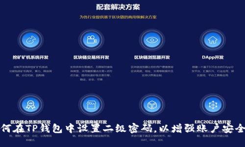 如何在TP钱包中设置二级密码，以增强账户安全性