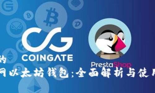 思考的
火币网以太坊钱包:全面解析与使用指南