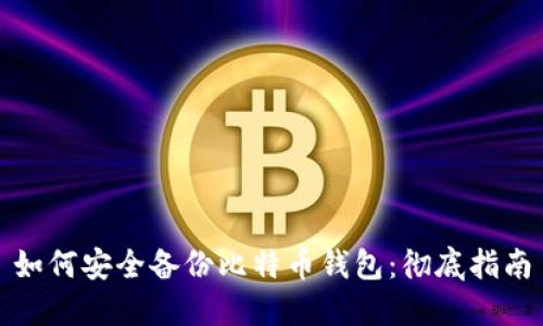 如何安全备份比特币钱包:彻底指南