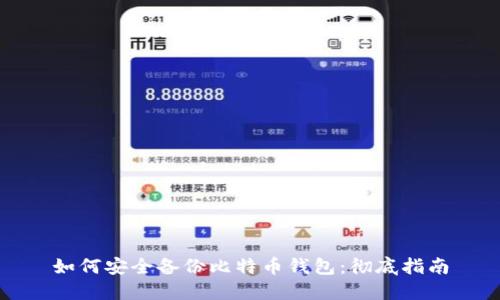 如何安全备份比特币钱包:彻底指南