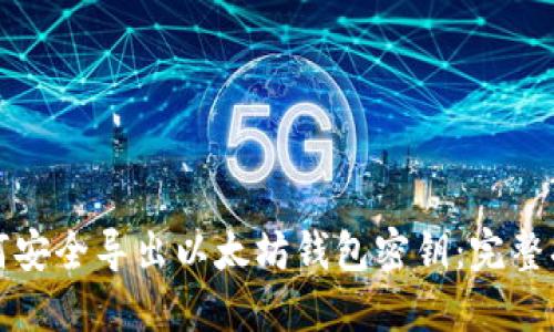 如何安全导出以太坊钱包密钥:完整指南