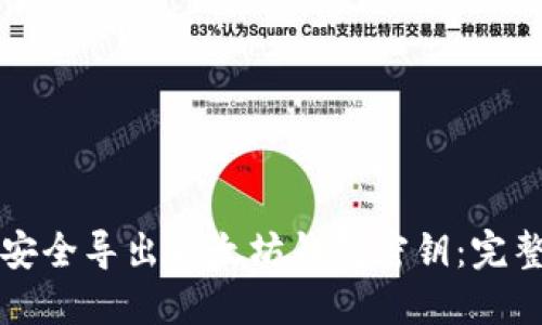 如何安全导出以太坊钱包密钥:完整指南