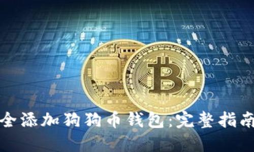 如何安全添加狗狗币钱包:完整指南与技巧