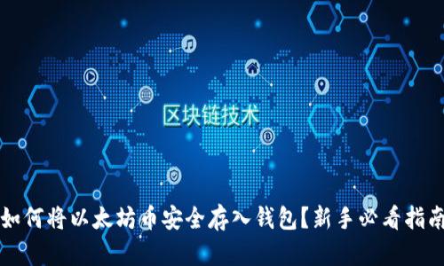 如何将以太坊币安全存入钱包?新手必看指南