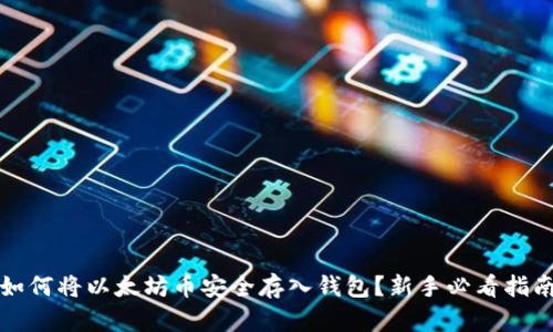 如何将以太坊币安全存入钱包?新手必看指南
