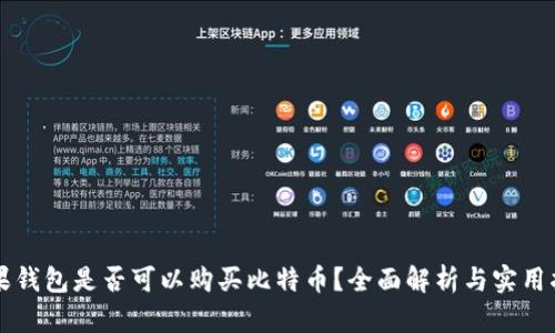 苹果钱包是否可以购买比特币？全面解析与实用指南