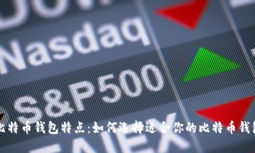 比特币钱包特点:如何选择适合你的比特币钱包