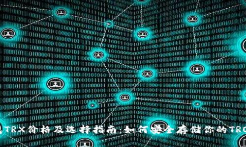冷钱包TRX价格及选择指南:如何安全存储你的TRON资产