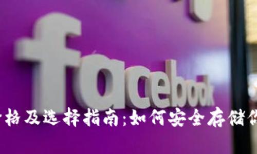 冷钱包TRX价格及选择指南:如何安全存储你的TRON资产