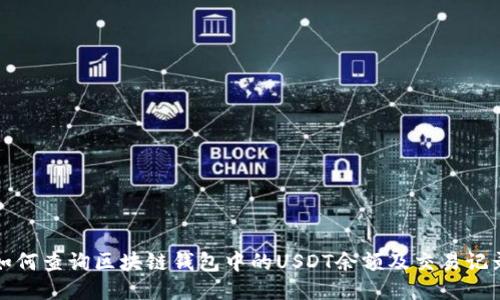 如何查询区块链钱包中的USDT余额及交易记录