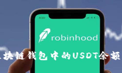 如何查询区块链钱包中的USDT余额及交易记录