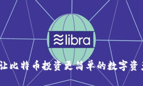 狐狸钱包:让比特币投资更简单的数字资产管理工具