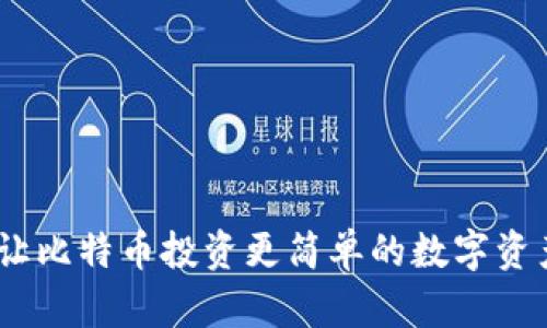 狐狸钱包:让比特币投资更简单的数字资产管理工具