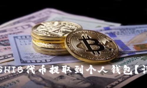 如何将SHIB代币提取到个人钱包?详细指南