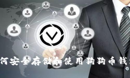 如何安全存储和使用狗狗币钱包?